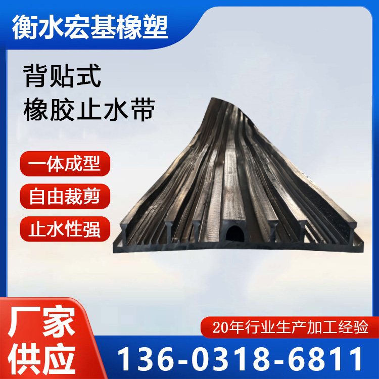 背貼式橡膠止水帶廠家A衡水宏基橡塑13603186811 (18).jpg 背貼式橡膠止水帶廠家A衡水宏基橡塑13603186811 (18).jpg