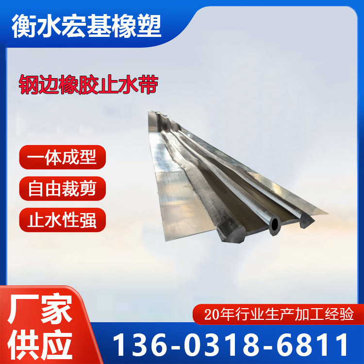鋼邊橡膠止水帶廠家A宏基橡塑13603186811 (5).jpg 鋼邊橡膠止水帶廠家A宏基橡塑13603186811 (5).jpg