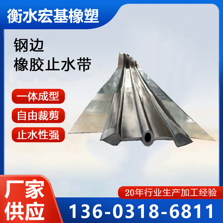 鋼邊橡膠止水帶廠家A宏基橡塑13603186811 (6).jpg 鋼邊橡膠止水帶廠家A宏基橡塑13603186811 (6).jpg